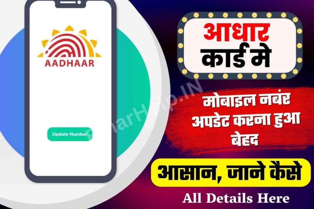 आधार कार्ड अपडेट मोबाइल नंबर